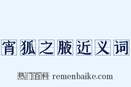 宵狐之腋近义词是什么意思的图片